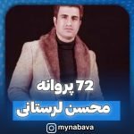 دانلودمداحی72پروانه از محسن لرستانی